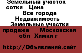 Земельный участок 33 сотки › Цена ­ 1 800 000 - Все города Недвижимость » Земельные участки продажа   . Московская обл.,Химки г.